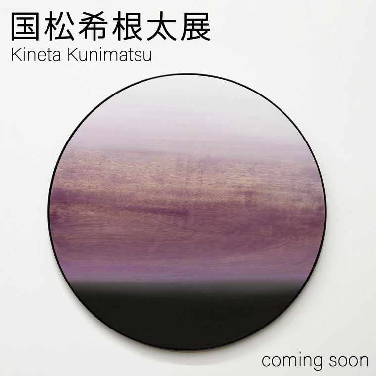 国松希根太展<br>Kineta Kunimatsu Exhibition