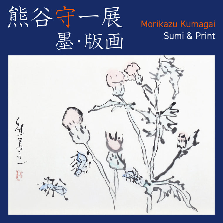 熊谷守一展  墨・版画<br>Morikazu Kumagai Exhibition